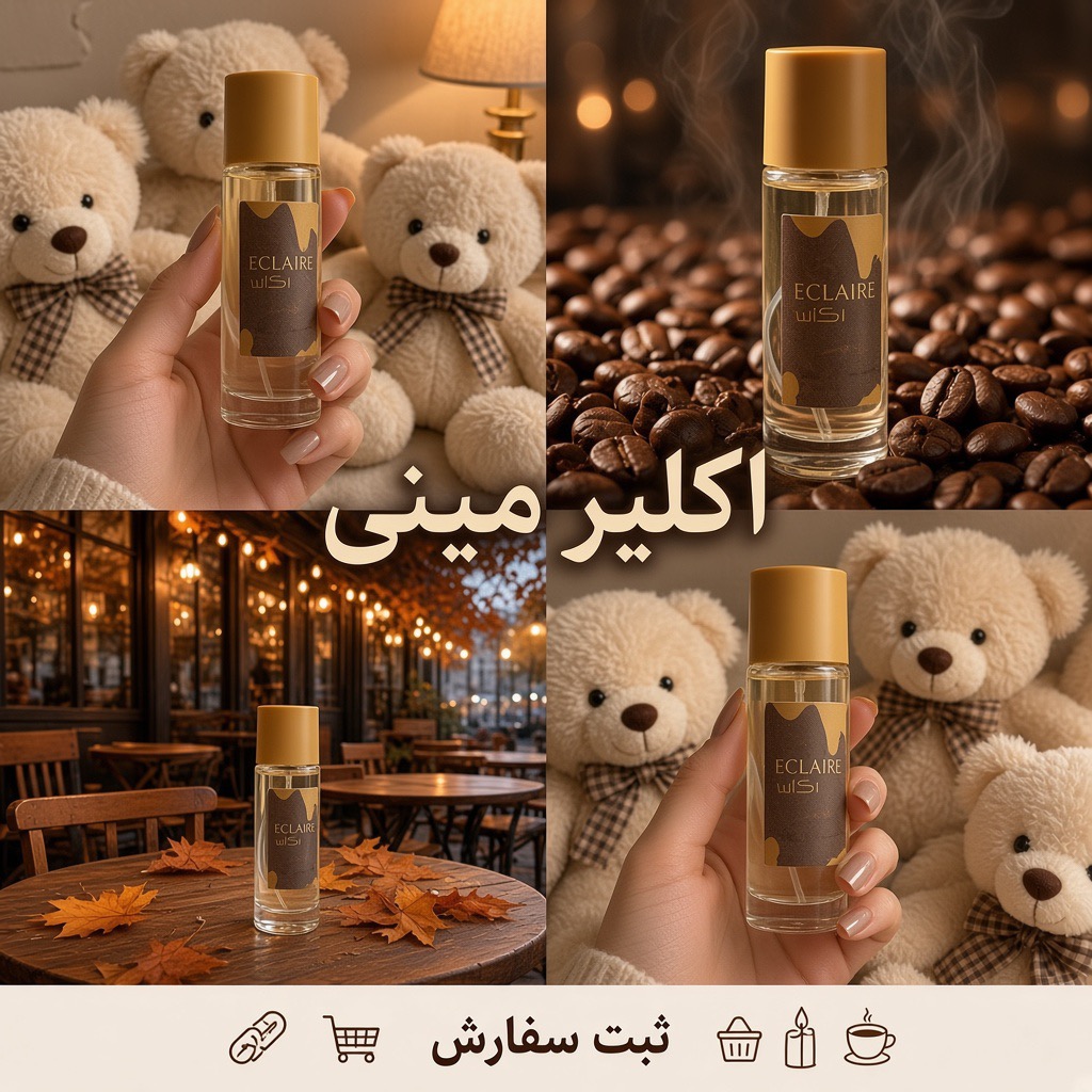 عطر مینی اکلایر۳۵میل